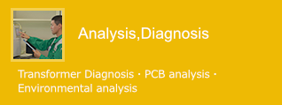 分析・診断