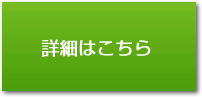 詳細はこちら