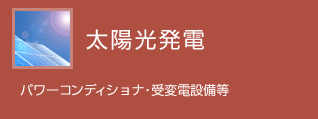 太陽光発電