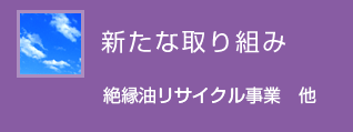 新たな取組