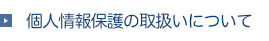 個人情報保護基本方針