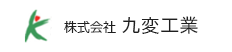 株式会社九変工業