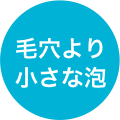 毛穴より小さな泡